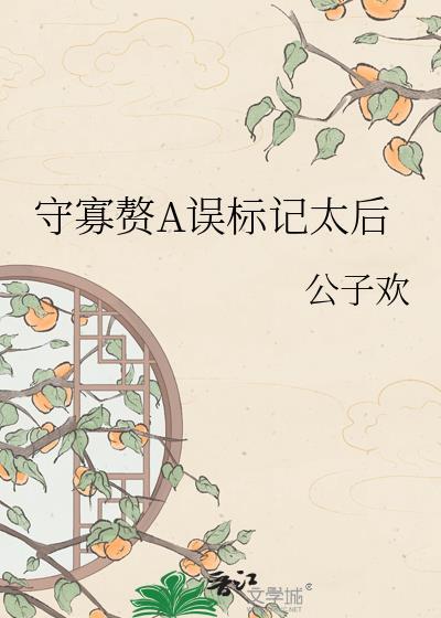 守寡的十大坏处