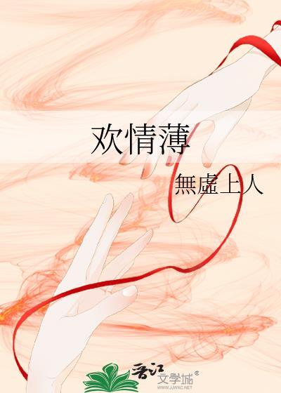 欢情薄是什么生肖动物