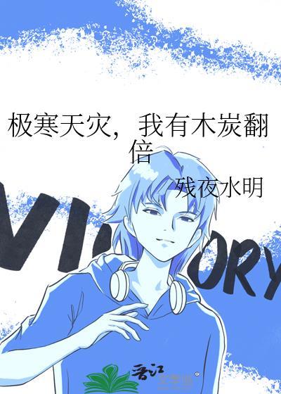 极寒天灾我有木炭翻倍番外