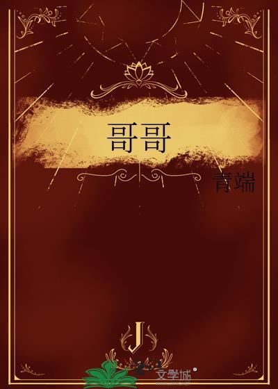 哥哥英语怎么说