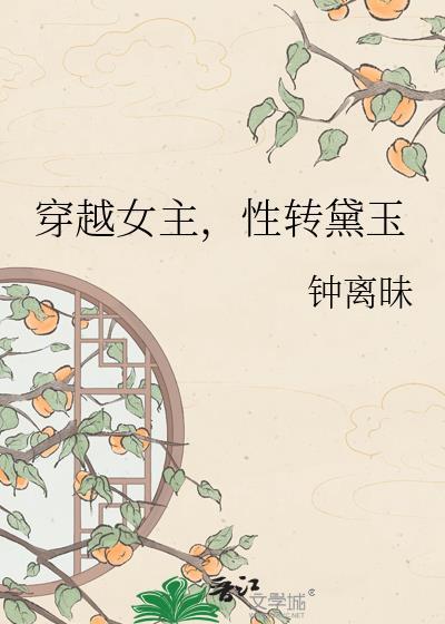 女主是黛玉的
