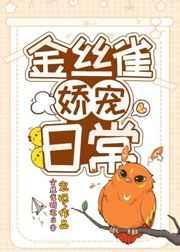 金丝雀娇宠日常宸