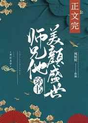 师兄他美颜盛世[穿书