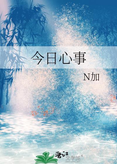 今日事 今日毕