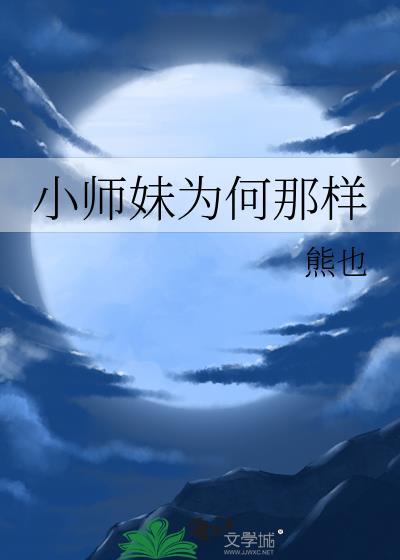 小师妹为何那样全文免费阅读TXT