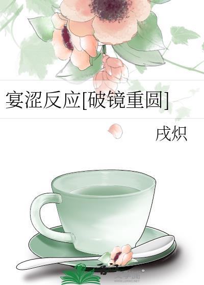 宴涩反应破镜重圆