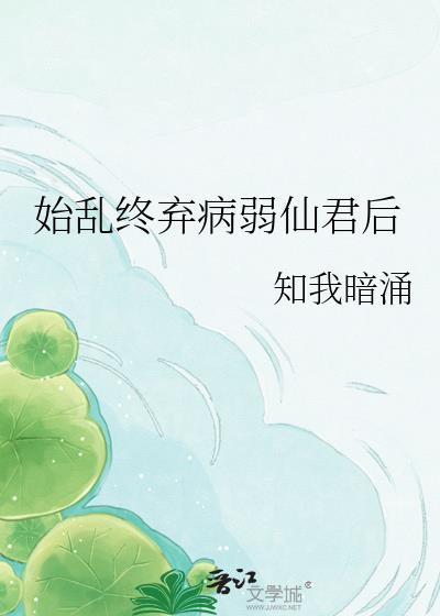始乱终弃了病娇之后