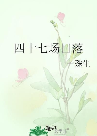 四十七场日落全文