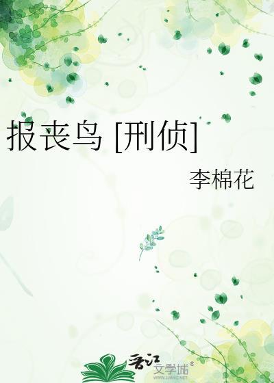 报丧鸟刑侦三部曲