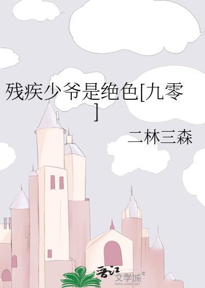 残疾少爷电视剧