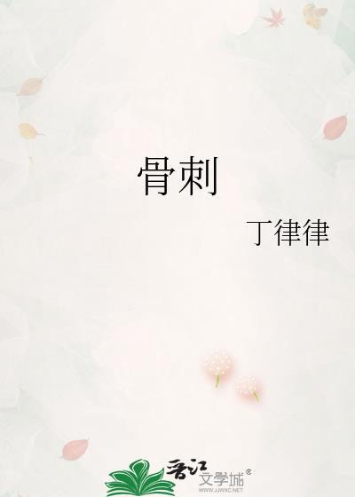 骨刺片