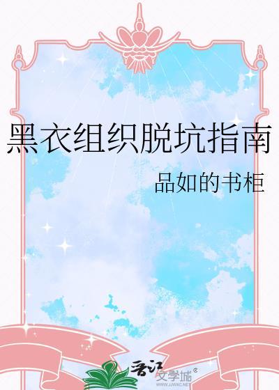 黑衣组织的逆袭全文