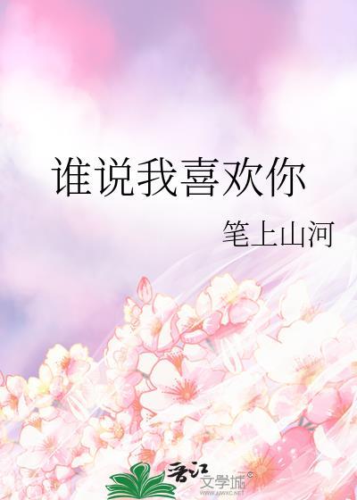 谁说我喜欢你by元媛