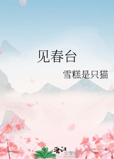 见春台谢怀凌卢徽音