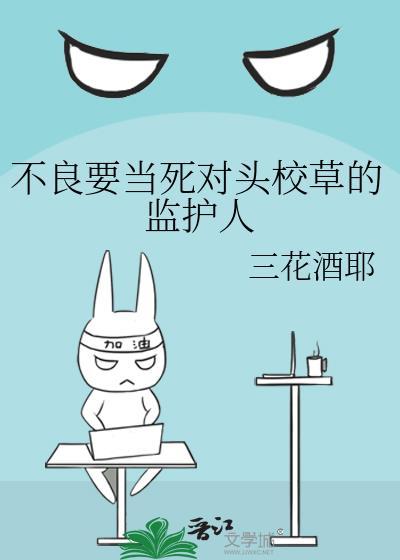 不良校草别追我全集