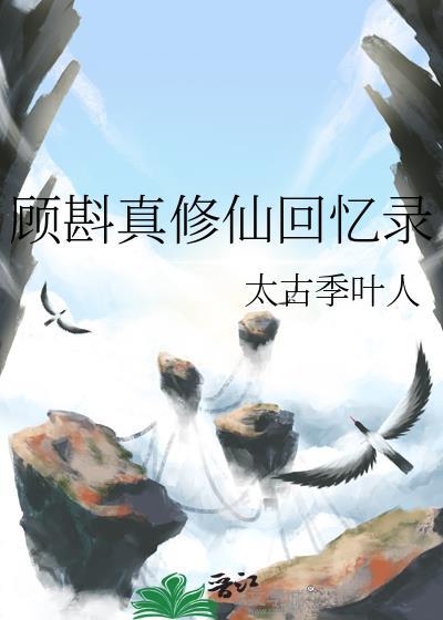 主角顾修的