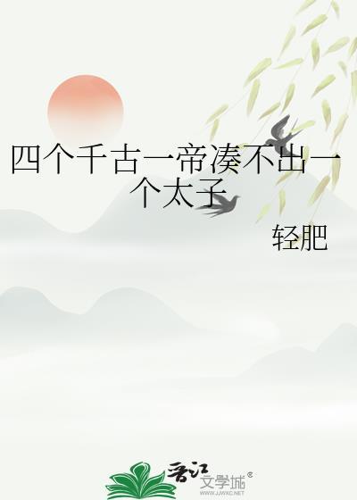 四个千古一帝凑不出一个太子笔趣阁