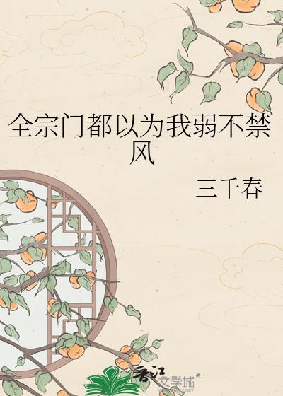 全宗门都以为我弱不禁风三千春免费阅读