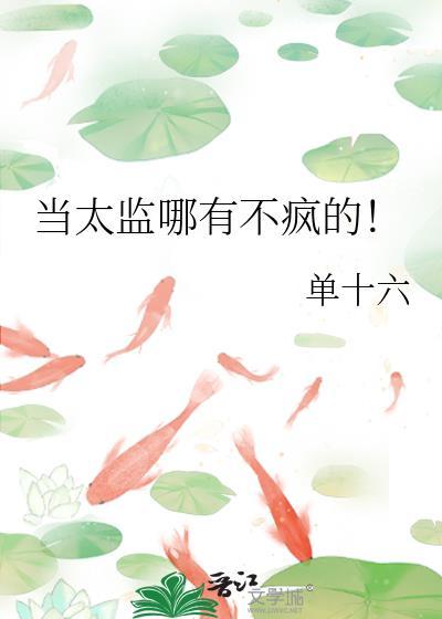 当太监很痛苦的