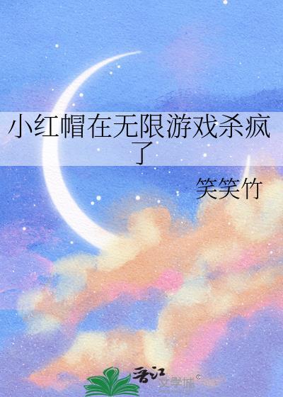 小红帽在无限游戏杀疯了全文免费阅