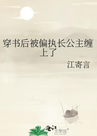 穿书后被偏执占有