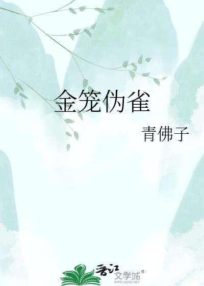 金笼囚雀