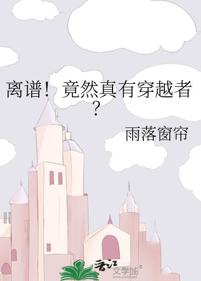 离谱!竟然真有穿越者