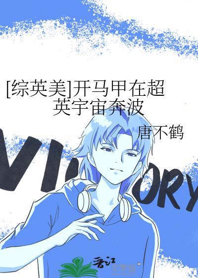 请问有哪些综英美马甲文
