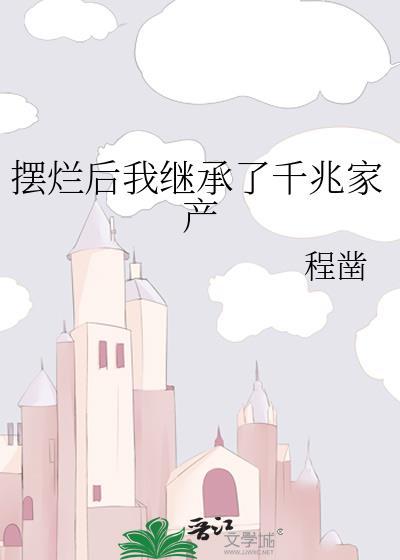 摆烂后我继承了千兆家产by程凿