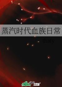 蒸汽时代血族日常番外TXT