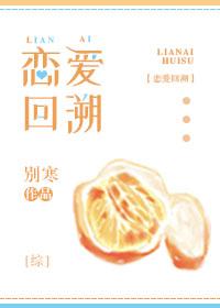 综恋爱回溯 别寒