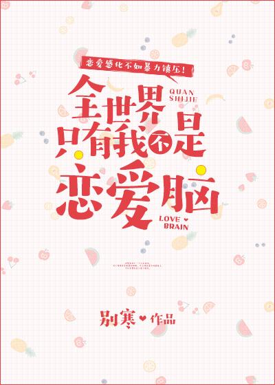 全世界只有我不是恋爱脑 作者别寒