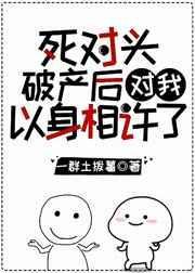 死对头破产后我以身相许了