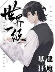 世界一级基建狂魔TXT