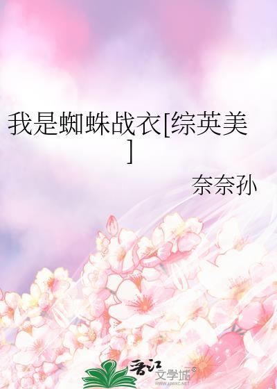 我是蜘蛛篇40