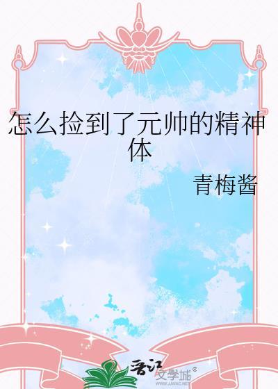 怎么捡到了元帅的精神体资源