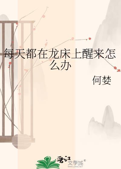 每天醒来都是在笼子里