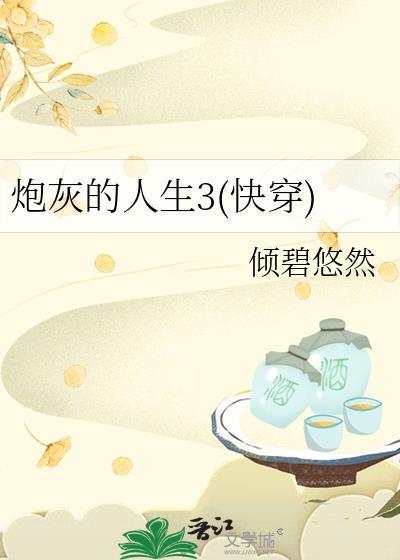 炮灰的人生3(快穿)最新章节顶点