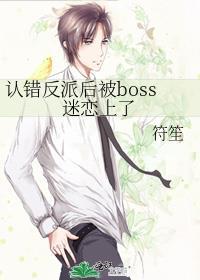 认错反派后我嫁进豪门