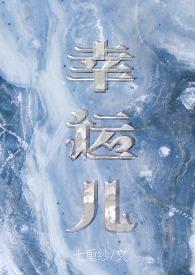 幸运儿第一季百科