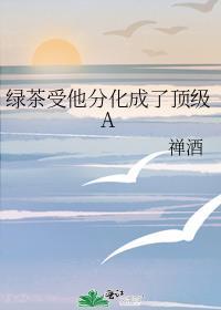绿茶分化成了alpha txt