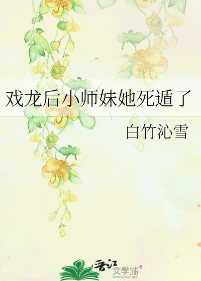 戏龙后小师妹她死遁了by白竹沁雪