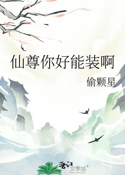 仙尊你又凶我