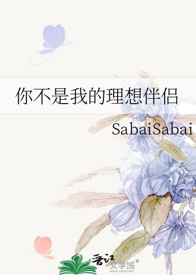 我不是你理想中的人选
