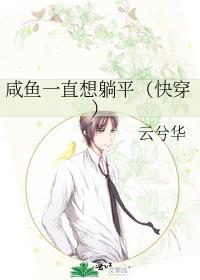 咸鱼她总是在躺赢好看吗