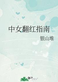 中女翻红指南趣书网