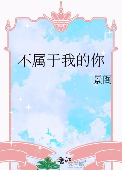 不属于我的你全文阅读