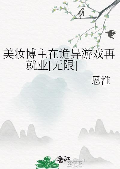美妆博主养成记游戏