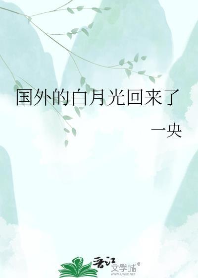 国外的白月光回来了gltxt