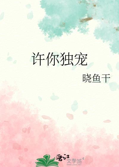 许你独宠桑柠靳修臣免费